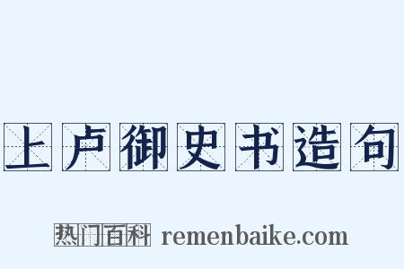 上卢御史书造句是什么意思的图片